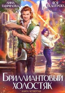 Обложка: Бриллиантовый холостяк. Книга 4