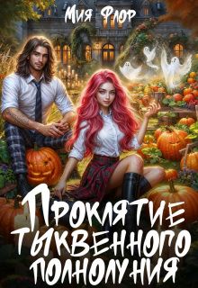 Обложка: Проклятие тыквенного полнолуния