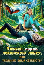 Обложка: Оживим лекарскую лавку, или Укольчик, Ваша Светлость?
