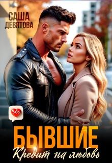 Обложка: Бывшие. Кредит на любовь