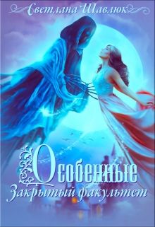 Обложка: Особенные. Закрытый факультет