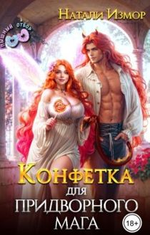 Обложка: Конфетка для придворного мага