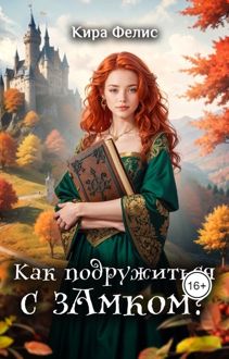 Обложка: Как подружиться с зАмком