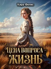 Обложка: Цена вопроса - жизнь!