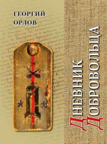 Обложка: Дневник добровольца. Хроника гражданской войны. 1918–1921