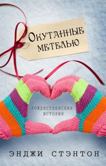 Обложка: Окутанные метелью