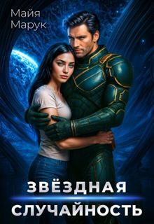 Обложка: Звездная случайность