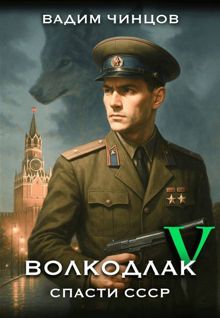Обложка: Волкодлак. Спасти СССР. Продолжение
