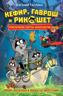 Обложка: Кефир, Гаврош и Рикошет. Рубин, колдунья и кексы со шпротами