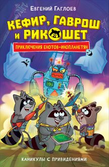 Обложка: Кефир, Гаврош и Рикошет. Каникулы с привидениями