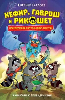 Обложка: Кефир, Гаврош и Рикошет. Каникулы с привидениями
