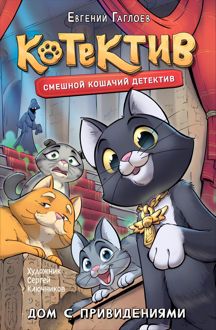 Обложка: Котектив. Дом с привидениями