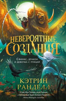 Обложка: Сфинкс, дракон и девочка с птицей