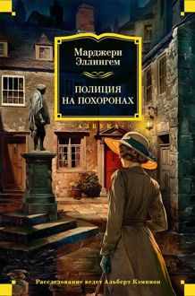 Обложка: Полиция на похоронах