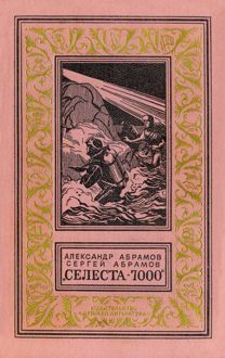 Обложка: «Селеста 7000»