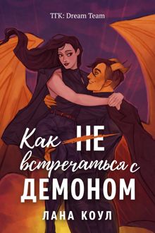 Обложка: Как не встречаться с демоном