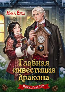 Обложка: Главная инвестиция дракона