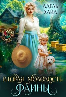 Обложка: Вторая молодость Фаины