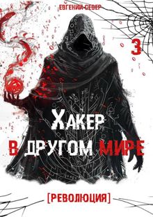 Обложка: Хакер в другом мире 3: Революция