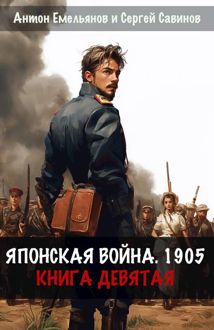 Обложка: Японская война 1905. Книга 9