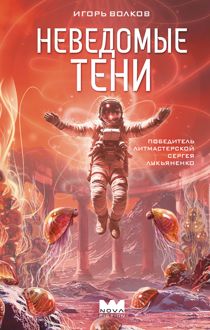 Обложка: Неведомые тени