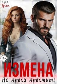 Обложка: Измена. Не проси простить