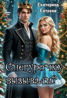 Обложка: Снегурочку вызывали?