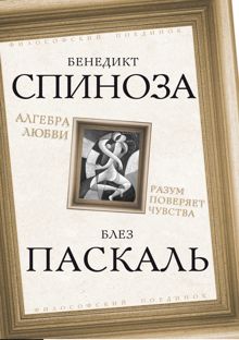 Обложка: Алгебра любви. Разум поверяет чувства