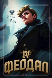 Обложка: Феодал. Том 4