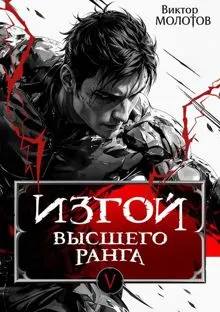 Обложка: Изгой Высшего Ранга V