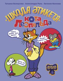 Обложка: Школа этикета кота Леопольда