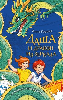 Обложка: Даша и дракон из зеркала