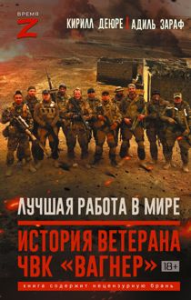 Обложка: Лучшая работа в мире. История ветерана ЧВК «Вагнер»