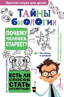 Обложка: Тайны биологии