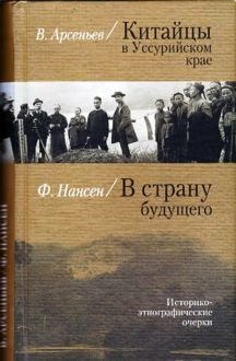 Обложка: Китайцы в Уссурийском крае