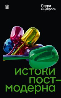 Обложка: Истоки постмодерна
