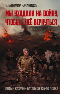 Обложка: Мы уходили на войну, чтобы с неё вернуться