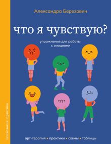 Обложка: Что я чувствую? Упражнения для работы с эмоциями