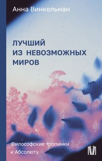 Обложка: Лучший из невозможных миров. Философские тропинки к Абсолюту