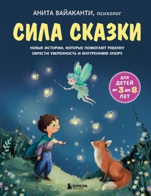 Обложка: Сила сказки. Новые истории, которые помогают ребенку обрести уверенность и внутреннюю опору