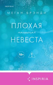 Обложка: Плохая маленькая невеста