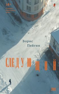 Обложка: Следующий