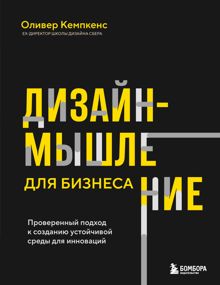 Обложка: Дизайн-мышление для бизнеса. Проверенный подход к созданию устойчивой среды для инноваций