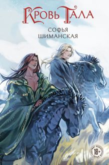 Обложка: Кровь Тала