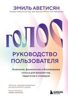 Обложка: Голос: руководство пользователя. Анатомия, физиология и биомеханика голоса для вокалистов, педагогов и спикеров