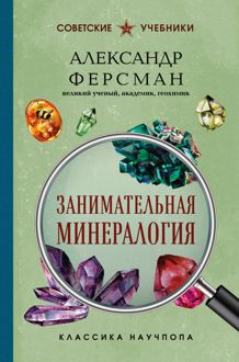 Обложка: Занимательная минералогия