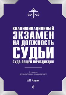 Обложка: Квалификационный экзамен на должность судьи суда общей юрисдикции