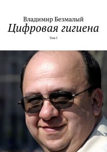 Обложка: Цифровая гигиена. Том I