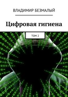 Обложка: Цифровая гигиена. Том 2