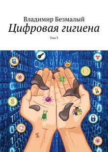 Обложка: Цифровая гигиена. Том 3